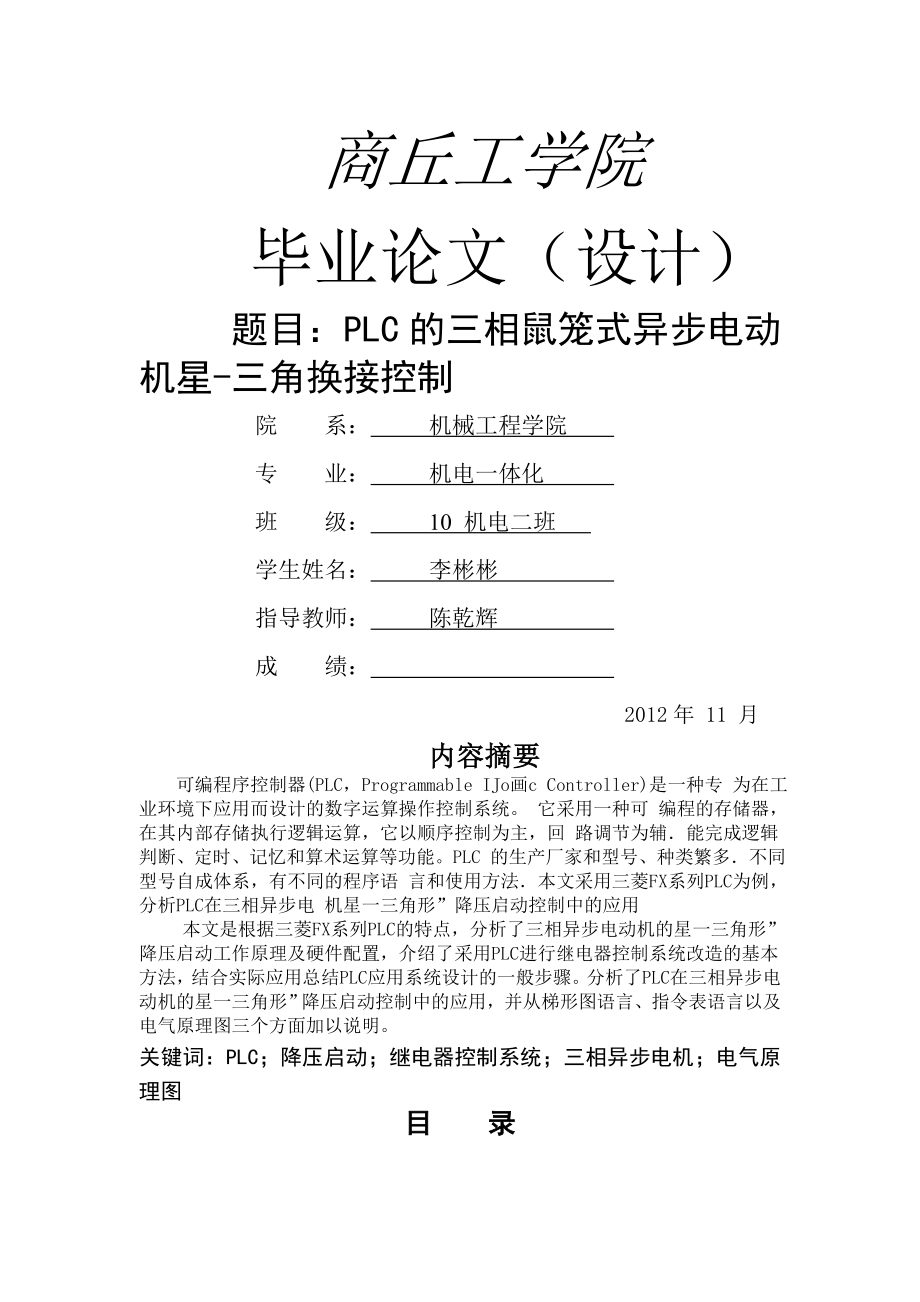 三相鼠笼式异步电动机的起动PLC控制.docx_第1页