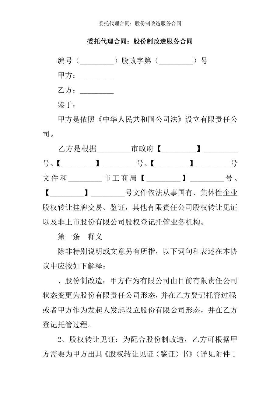 委托代理合同股份制改造服务合同.docx_第1页