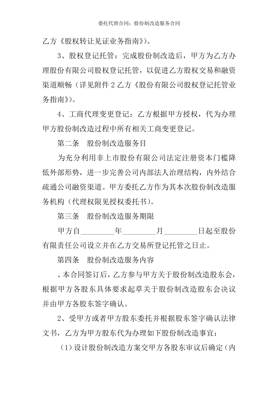 委托代理合同股份制改造服务合同.docx_第2页