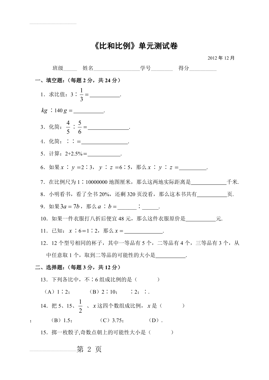 《比和比例》单元测试卷及答案(4页).doc_第2页