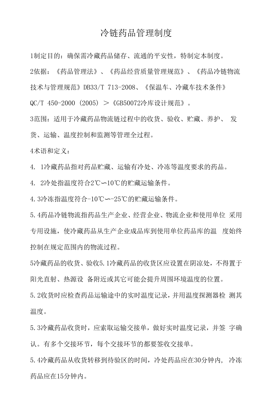 药品相关管理制度（规定） (47).docx_第1页