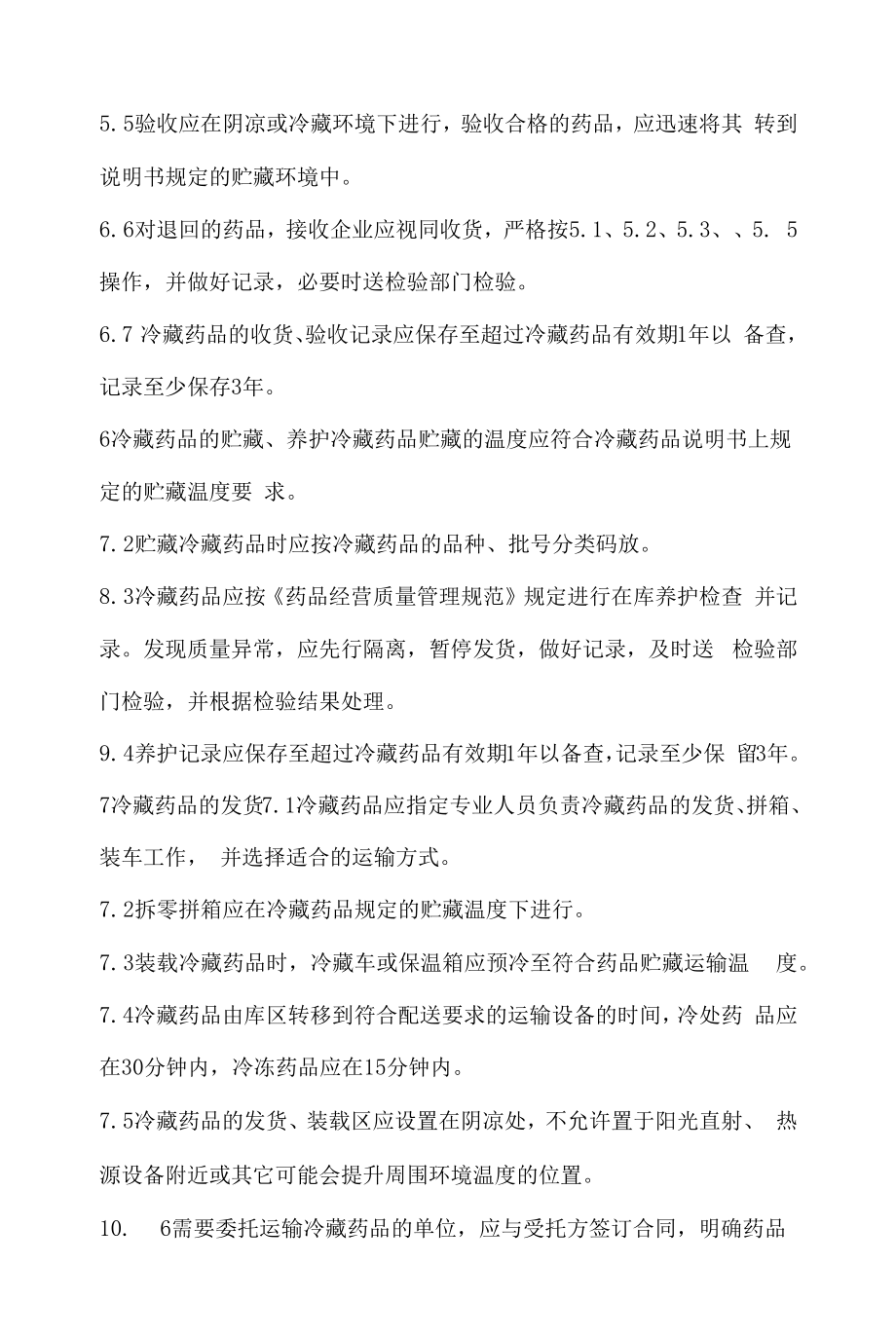 药品相关管理制度（规定） (47).docx_第2页