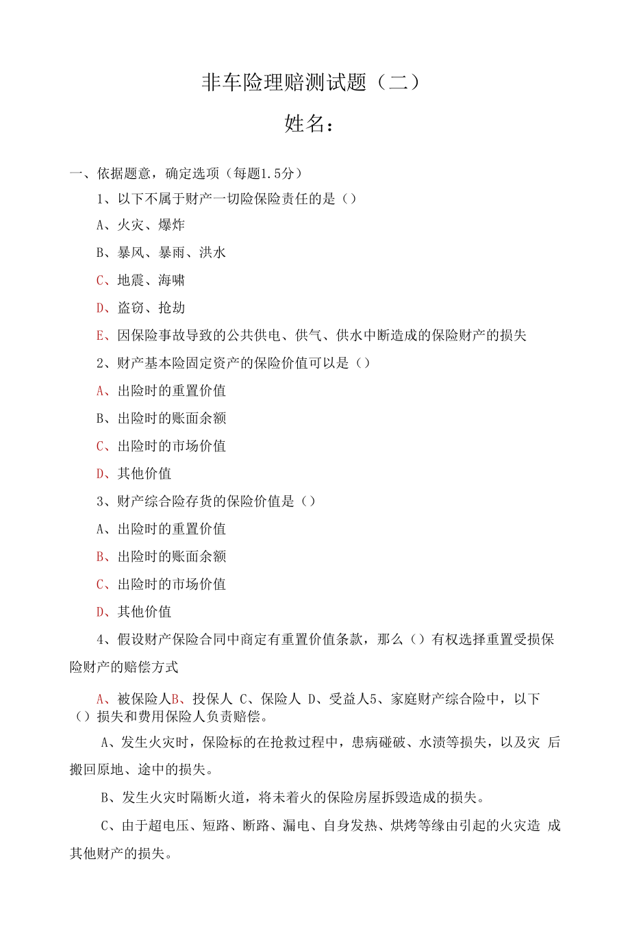 非车险理赔测试题.docx_第1页