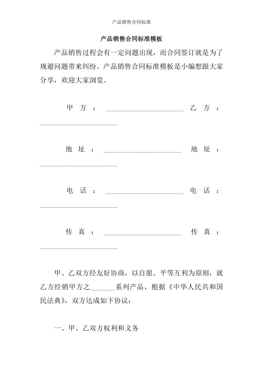 产品销售合同标准.docx_第1页