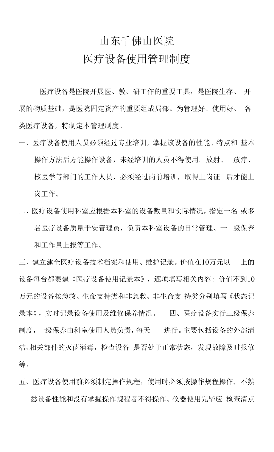 医疗设备使用管理制度.docx_第1页