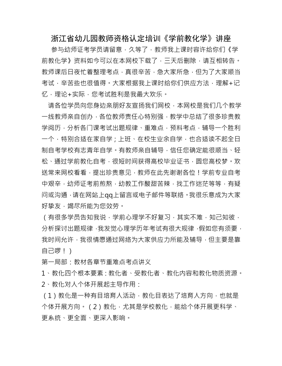 浙江省幼儿园教师资格认定培训学前教育学讲座.docx_第1页