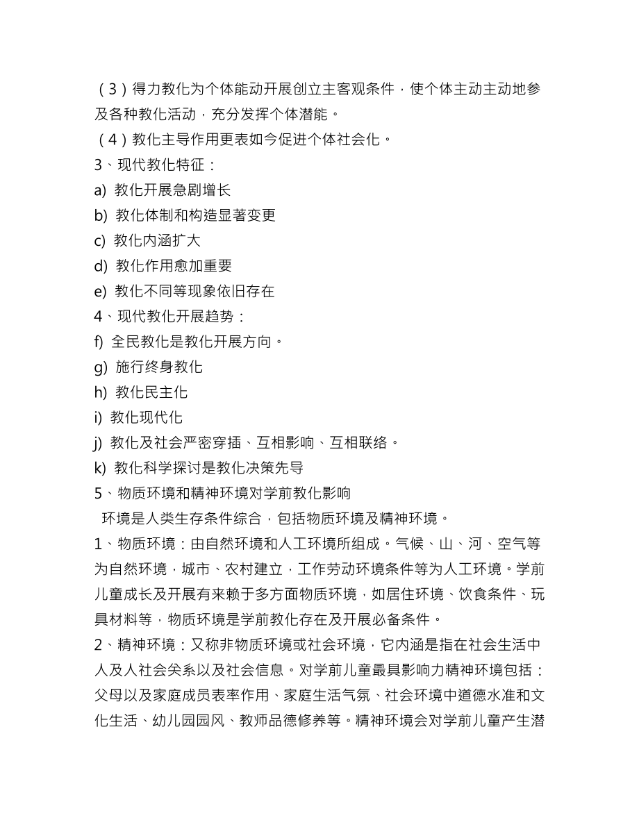 浙江省幼儿园教师资格认定培训学前教育学讲座.docx_第2页