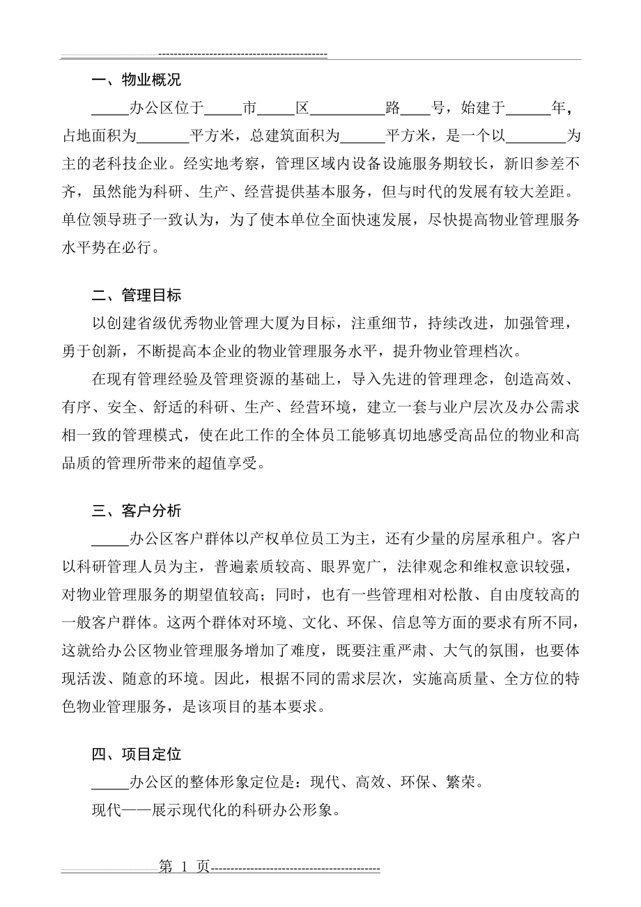 办公楼物业管理服务方案(19页).doc_第1页