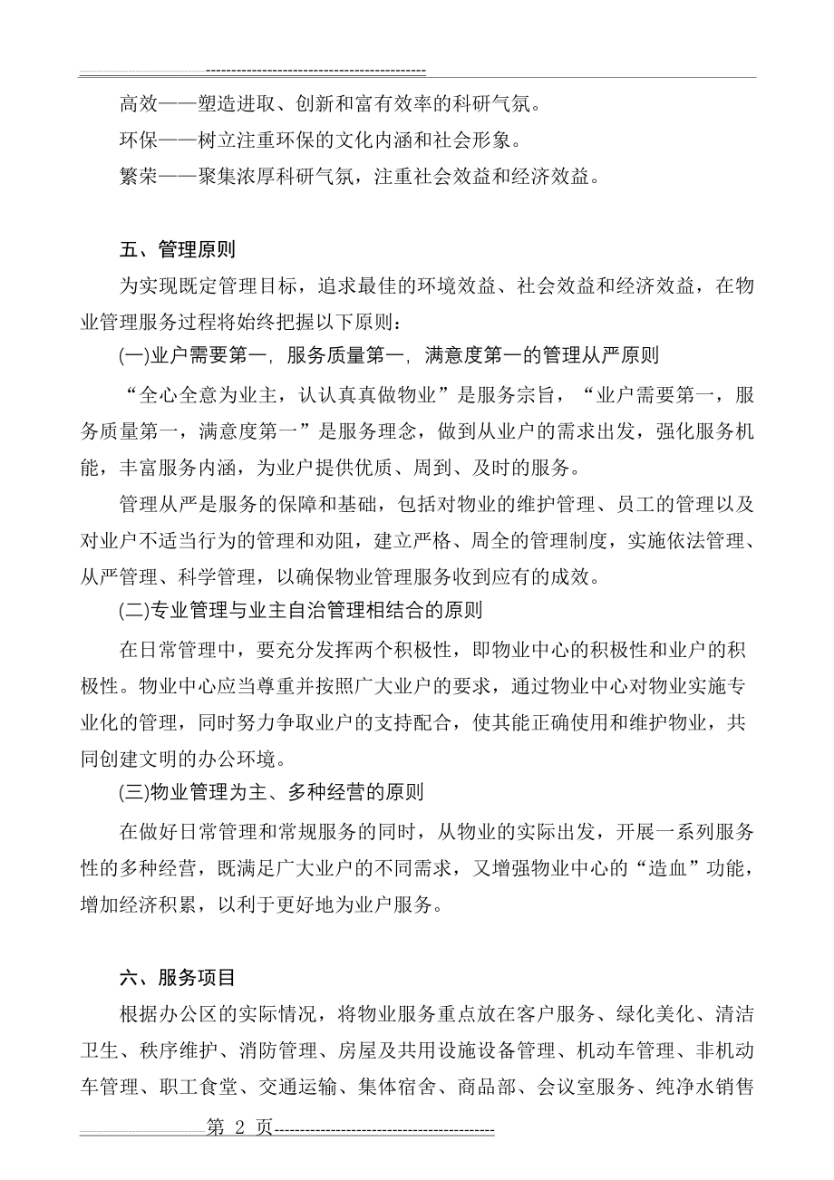 办公楼物业管理服务方案(19页).doc_第2页