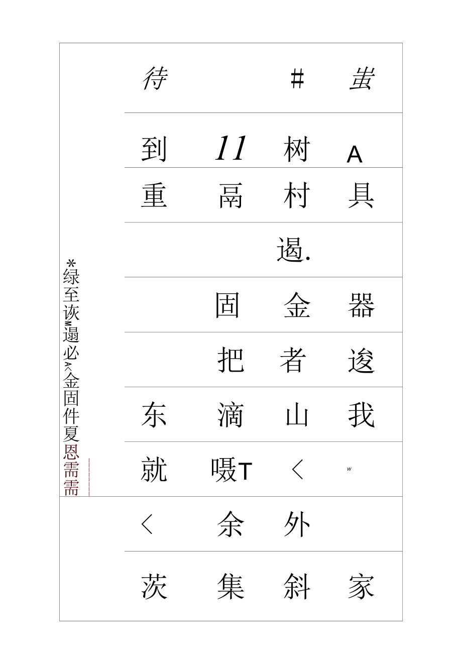 过故人庄字帖.docx_第1页