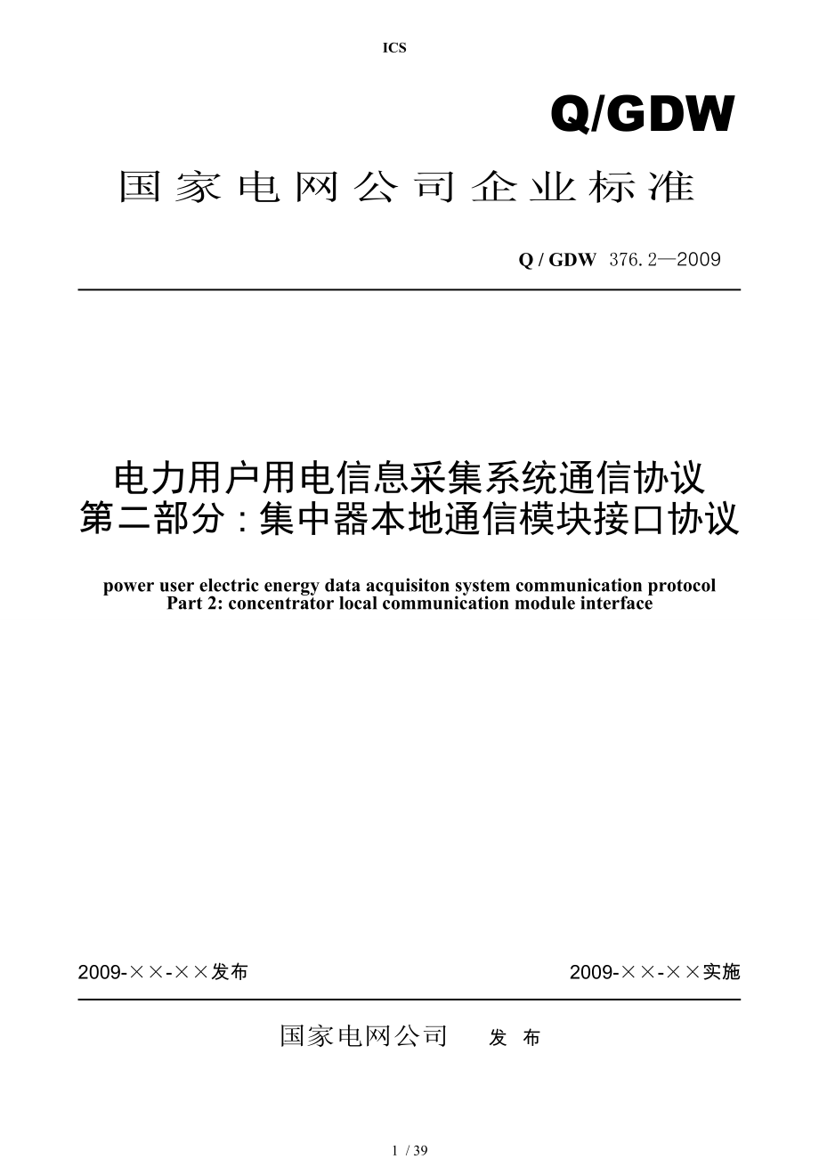 QGDW电力用户用电信息采集系统通信协议集中器本地通信模块接口协议及编制说明.doc_第1页