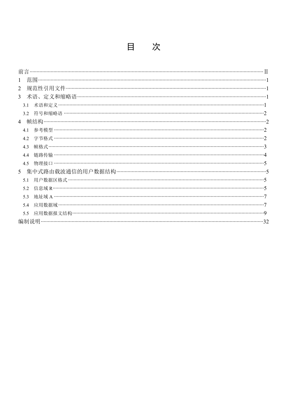 QGDW电力用户用电信息采集系统通信协议集中器本地通信模块接口协议及编制说明.doc_第2页