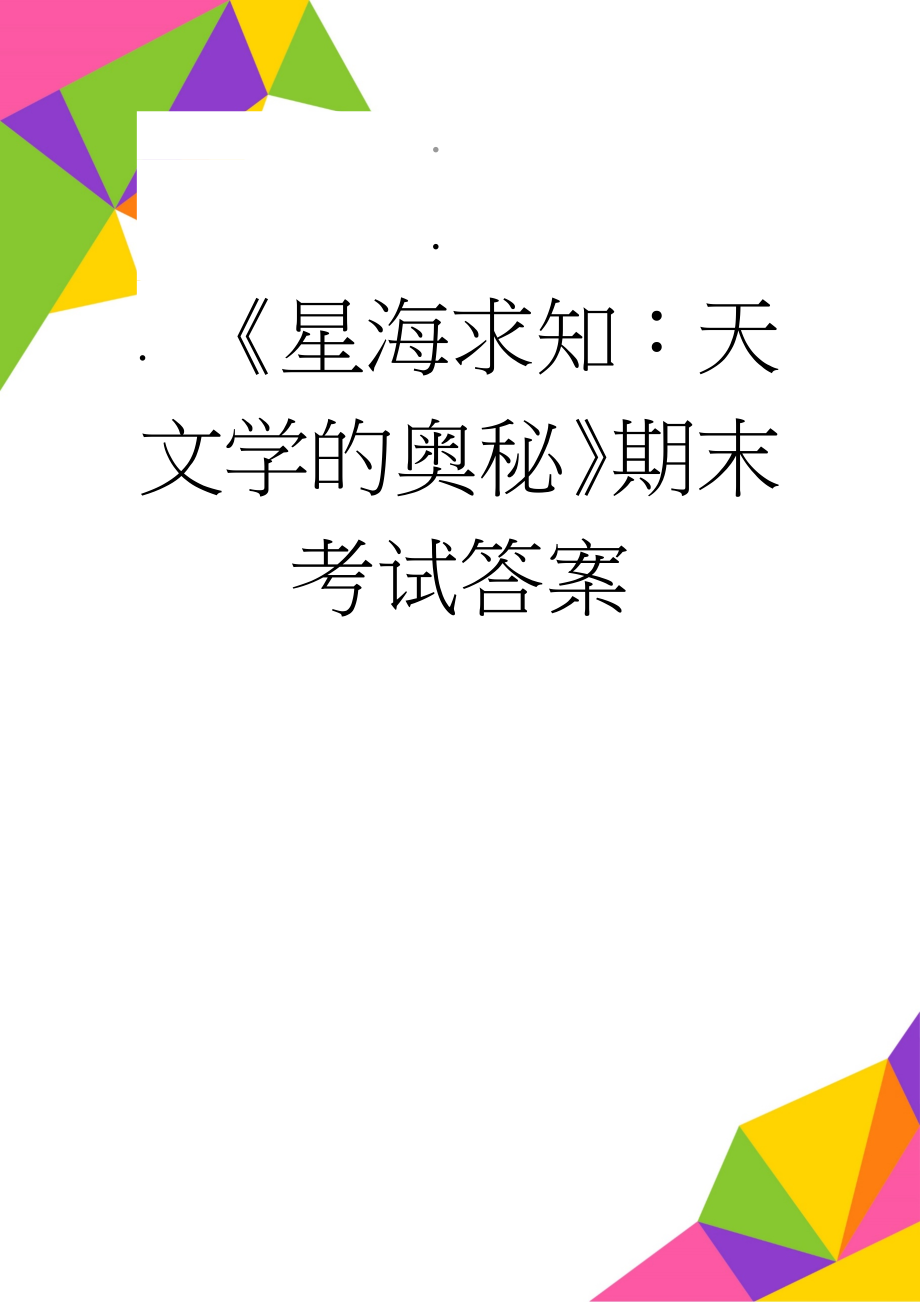 《星海求知：天文学的奥秘》期末考试答案(36页).doc_第1页