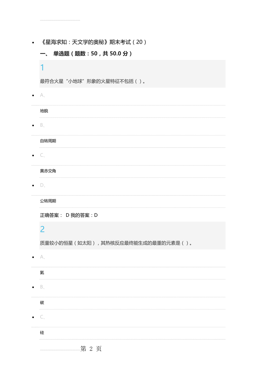 《星海求知：天文学的奥秘》期末考试答案(36页).doc_第2页