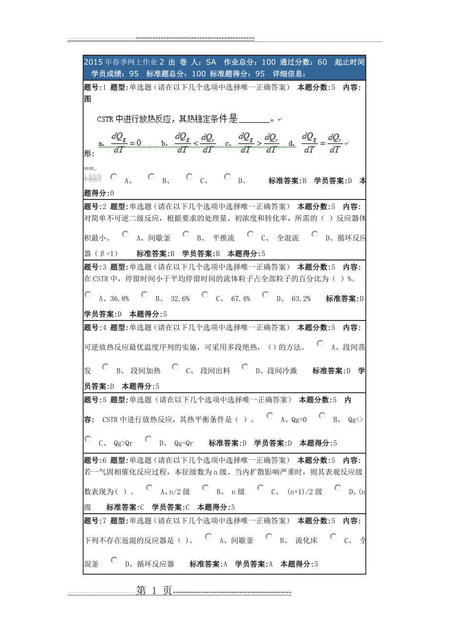 化学反应工程网上作业四套答案全(32页).doc_第1页