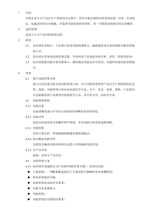 医疗器械风险管理控制程序1.doc