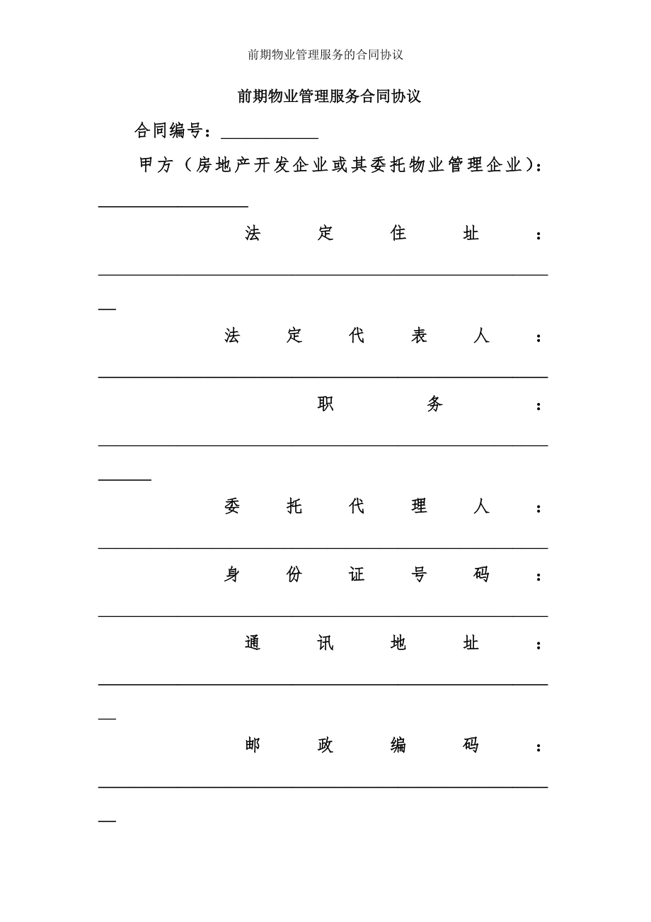 前期物业管理服务的合同协议.doc_第1页