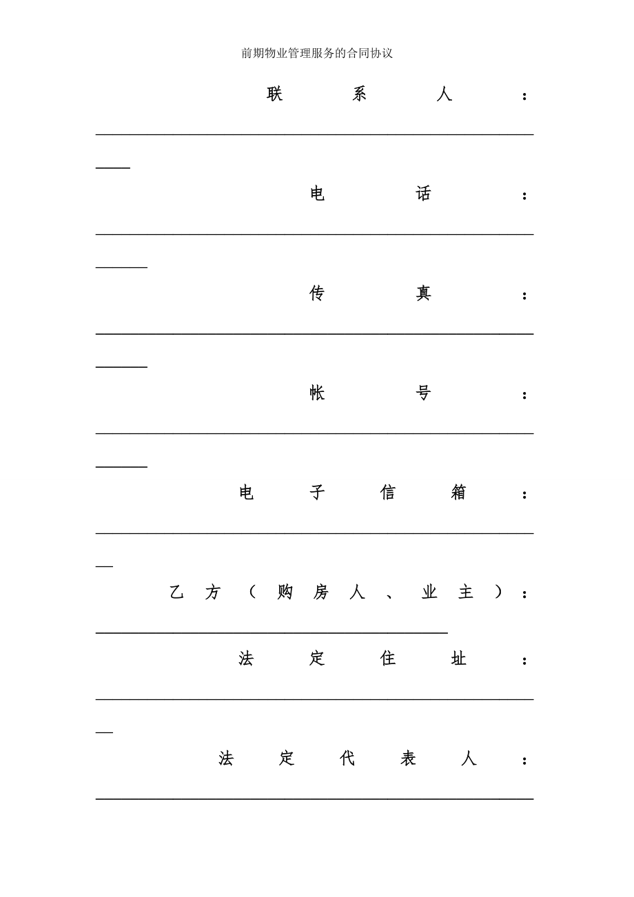 前期物业管理服务的合同协议.doc_第2页