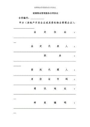 前期物业管理服务的合同协议.doc