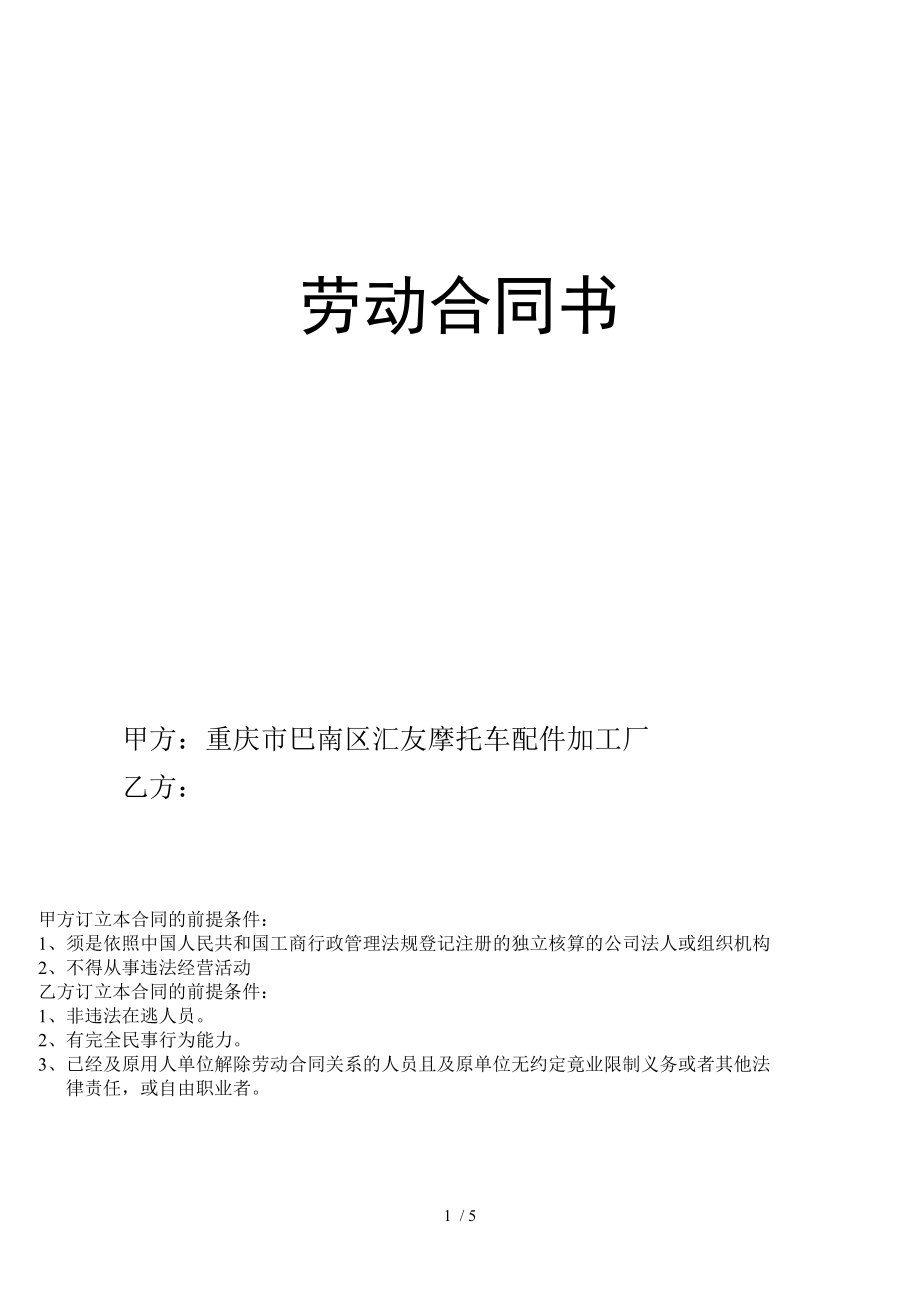 微小工厂企业劳动合同适用于人以下.doc_第1页