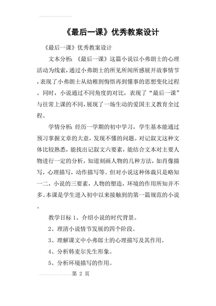 《最后一课》优秀教案设计(10页).doc_第2页