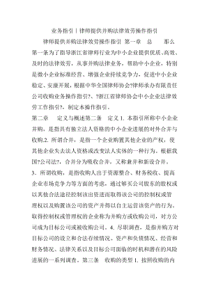 业务指引律师提供并购法律服务操作指引.docx