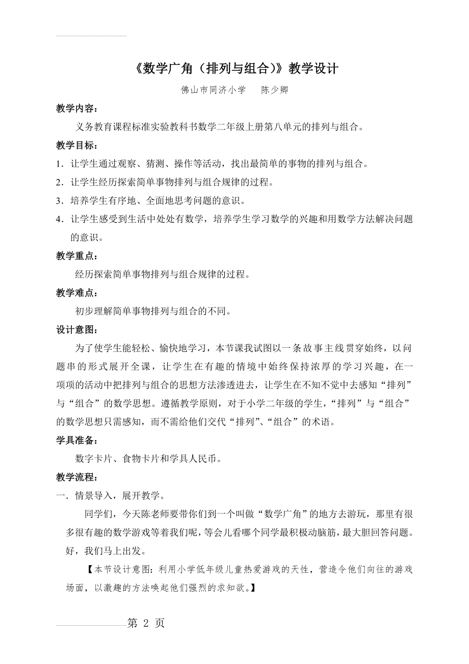 《数学广角(排列与组合)》教学设计(6页).doc_第2页