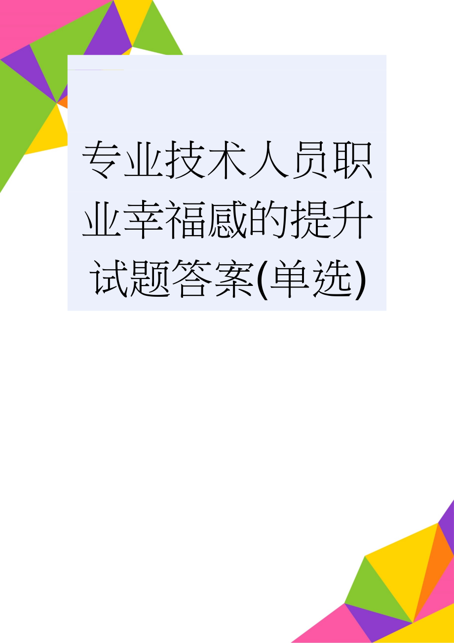 专业技术人员职业幸福感的提升试题答案(单选)(8页).doc_第1页