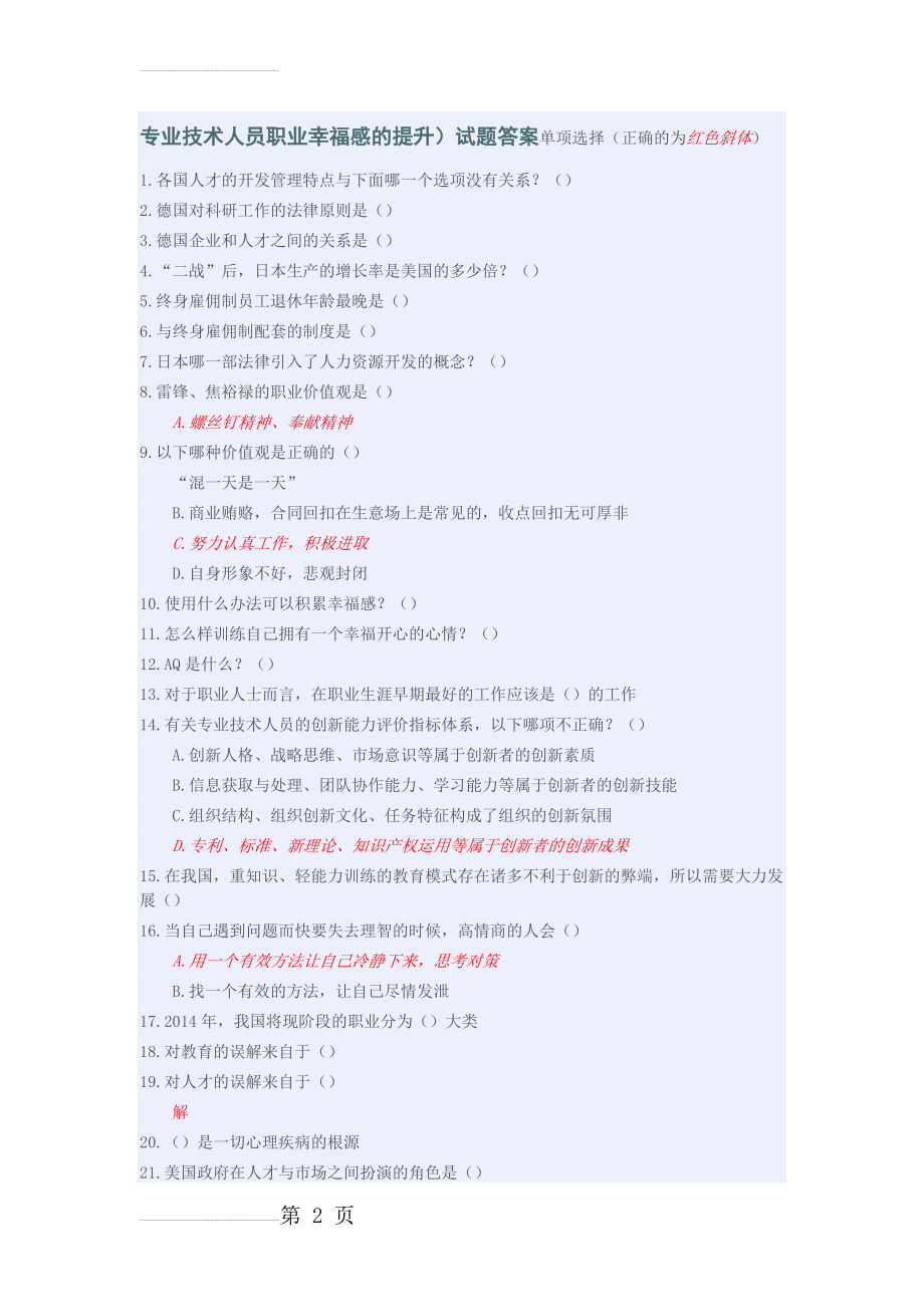 专业技术人员职业幸福感的提升试题答案(单选)(8页).doc_第2页