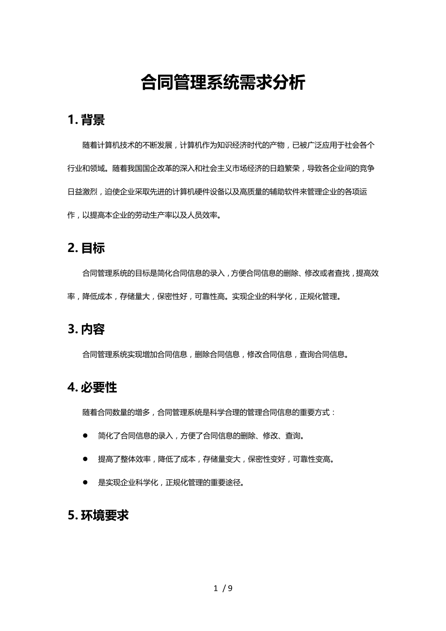 合同管理需求分析.docx_第1页