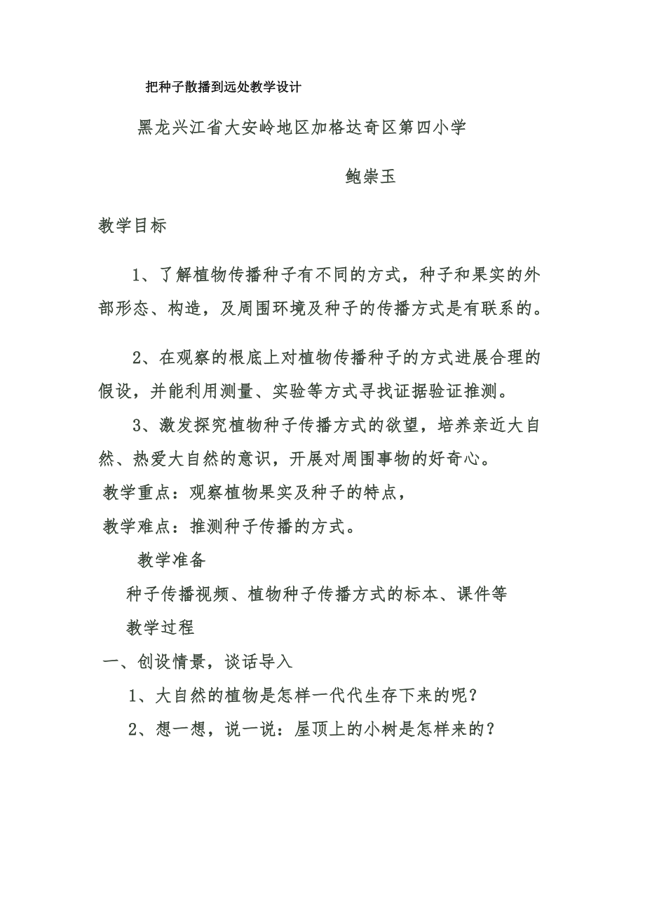 把种子散播到远处教学设计加区四小鲍崇玉.doc_第1页