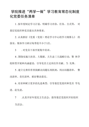 学院推进“两学一做”学习教育常态化制度化党委任务清单.docx