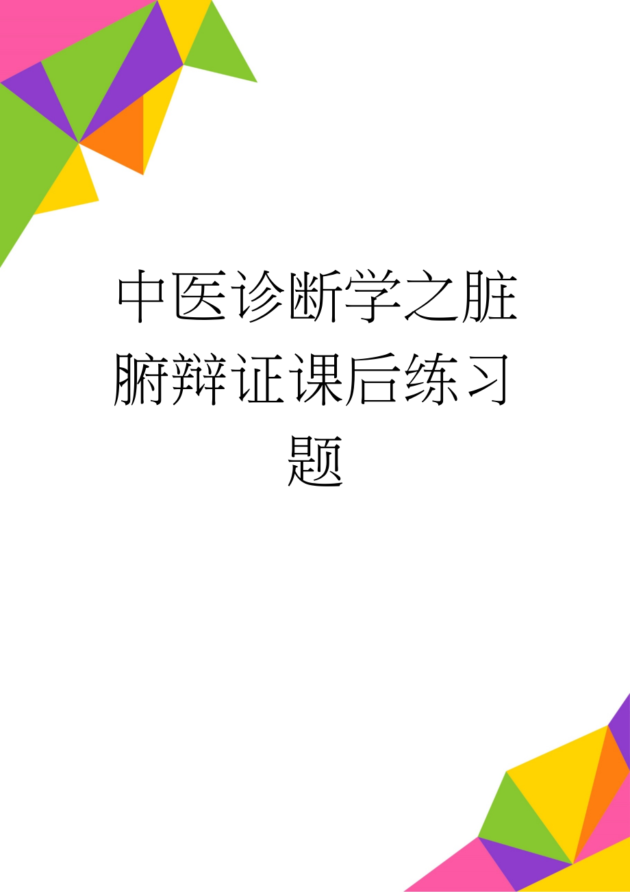 中医诊断学之脏腑辩证课后练习题(2页).doc_第1页