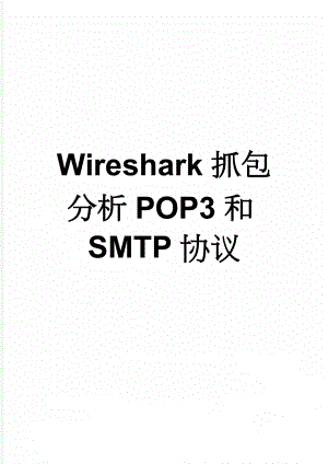 Wireshark抓包分析POP3和SMTP协议(10页).doc