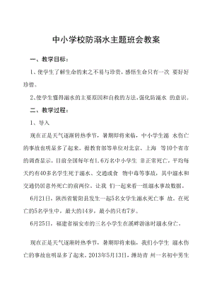 2022年小学预防溺水主题班会教案六篇合集.docx