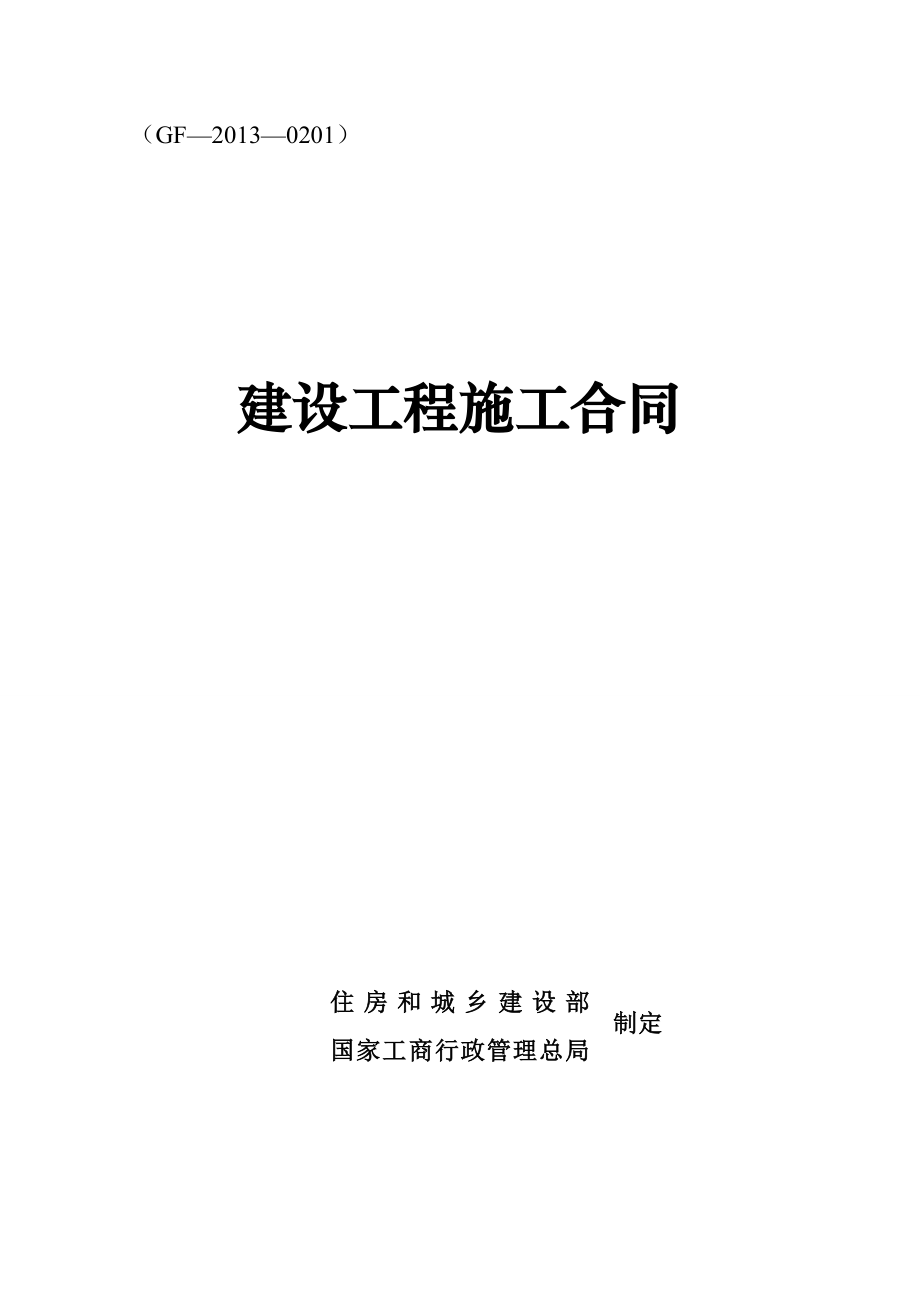 建设工程施工合同(新版).doc_第1页