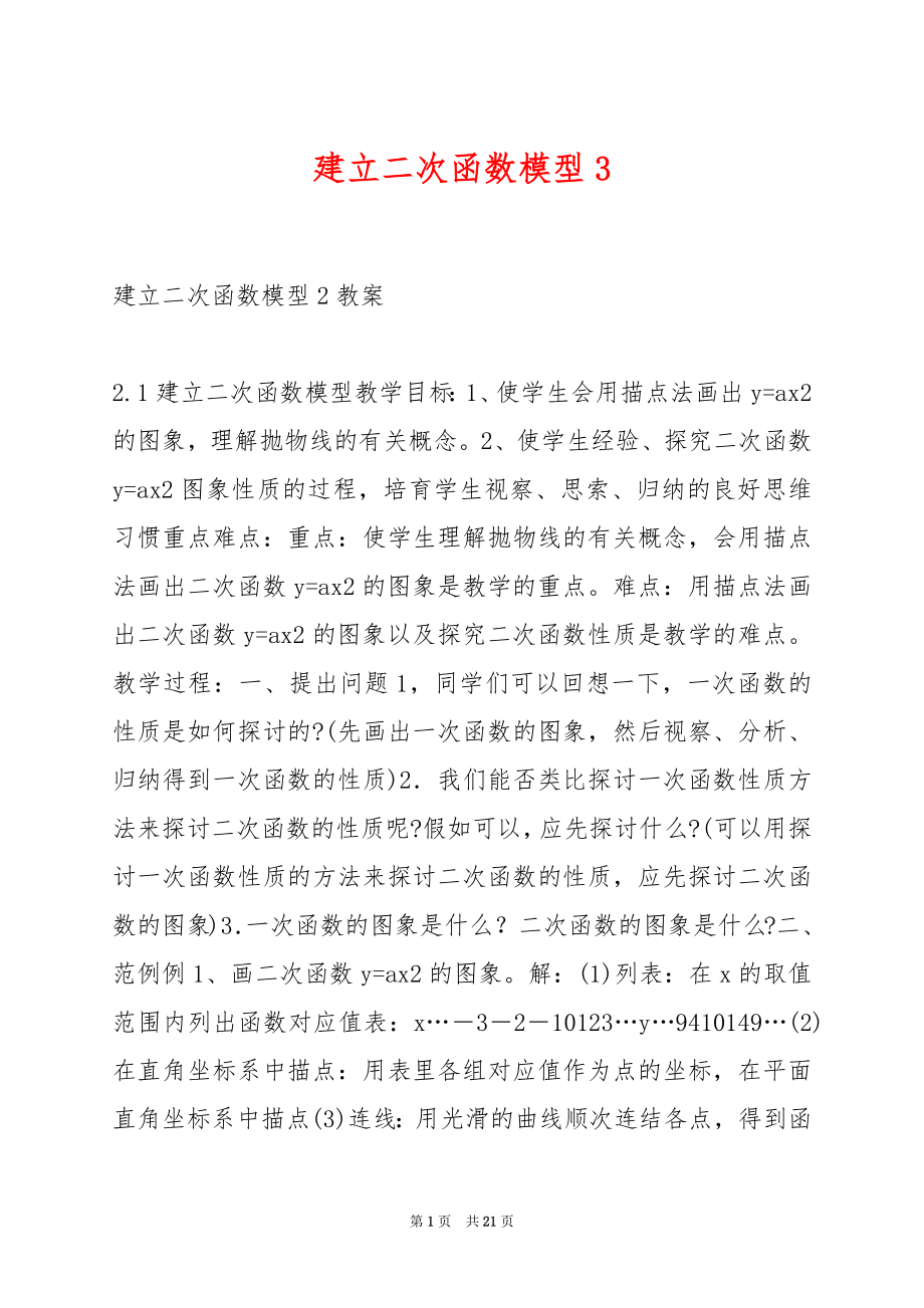 建立二次函数模型3.docx_第1页