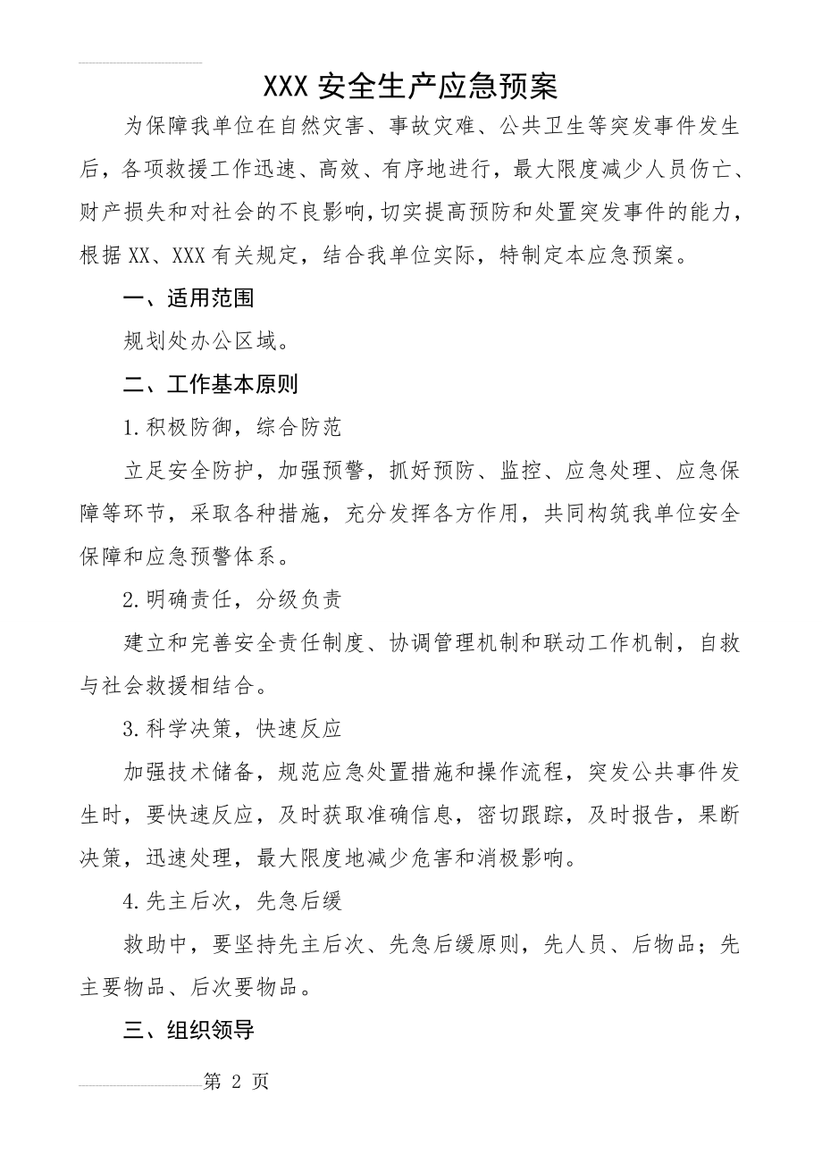 XXX安全生产应急预案(8页).doc_第2页