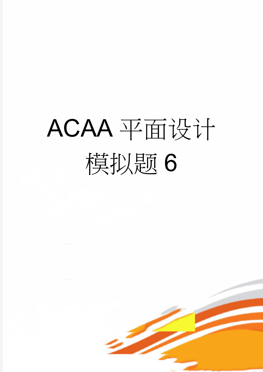 ACAA平面设计模拟题6(24页).doc_第1页