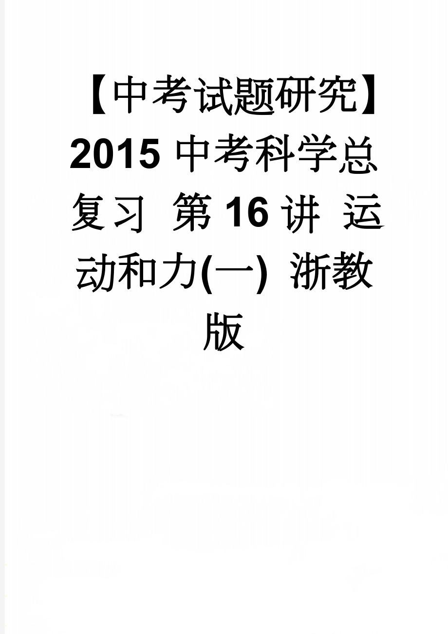 【中考试题研究】2015中考科学总复习 第16讲 运动和力(一) 浙教版(11页).doc_第1页