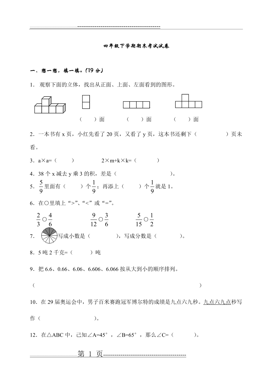 冀教版四年级数学期末考试(5页).doc_第1页