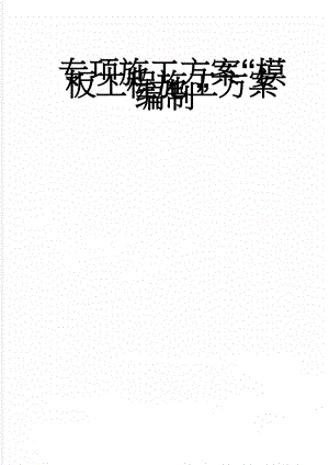 专项施工方案“模板工程施工方案编制”(39页).doc