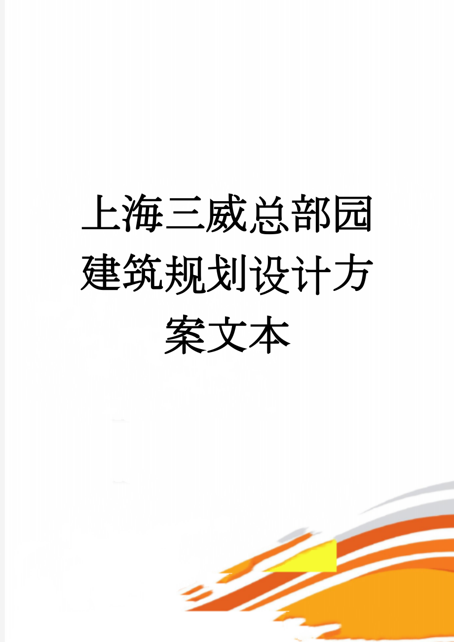 上海三威总部园建筑规划设计方案文本(16页).doc_第1页