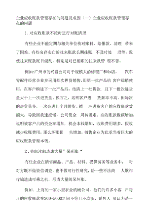 企业应收账款管理存在的问题及成因.docx