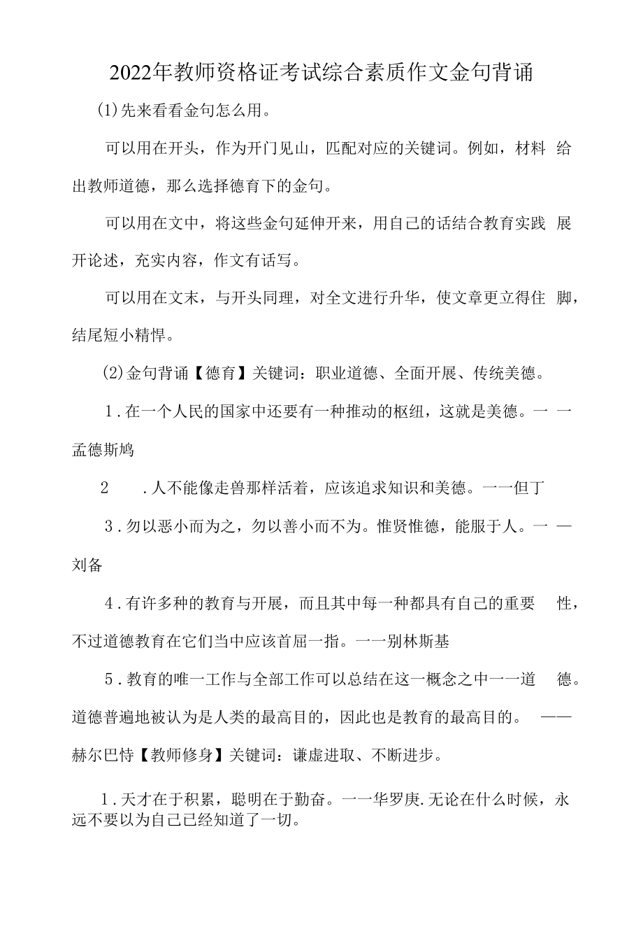 2022年教师资格证考试综合素质作文金句背诵.docx_第1页