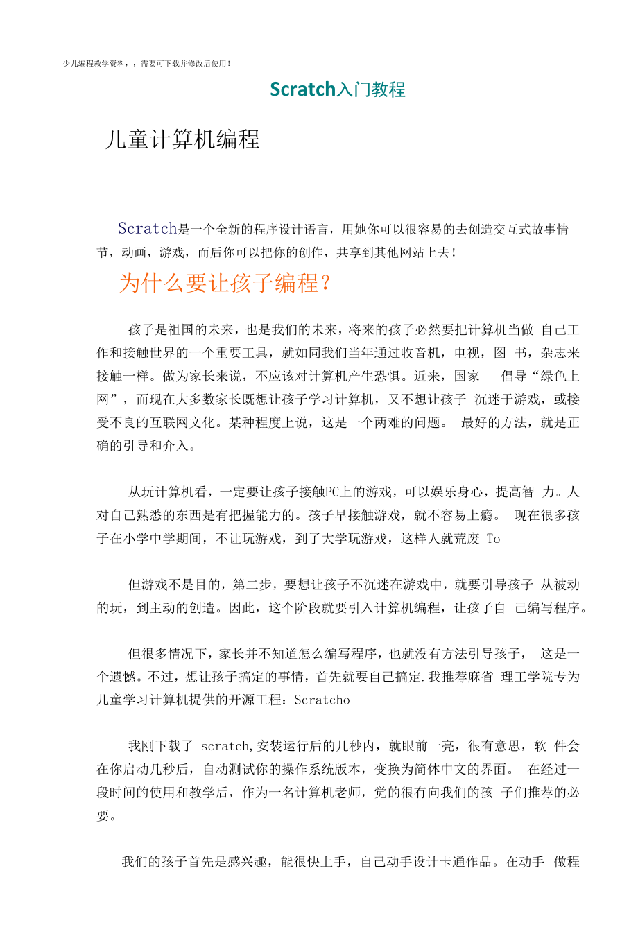 少儿编程scratch入门教程.docx_第1页