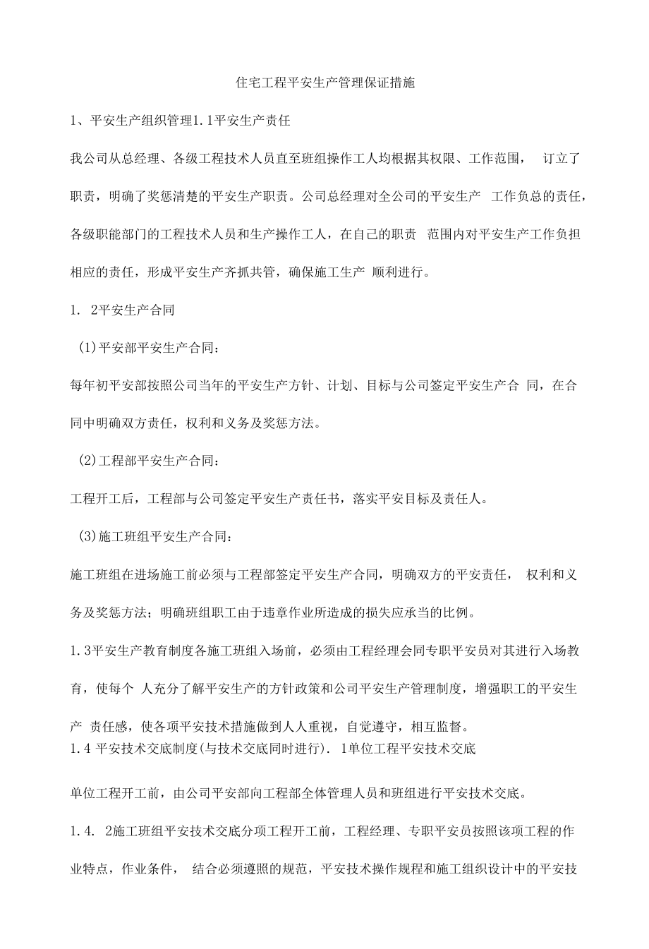 住宅项目安全生产管理保证措施.docx_第1页