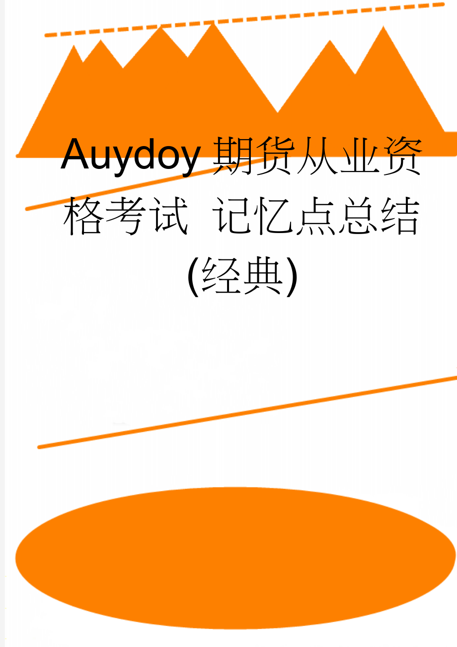 Auydoy期货从业资格考试 记忆点总结(经典)(7页).doc_第1页