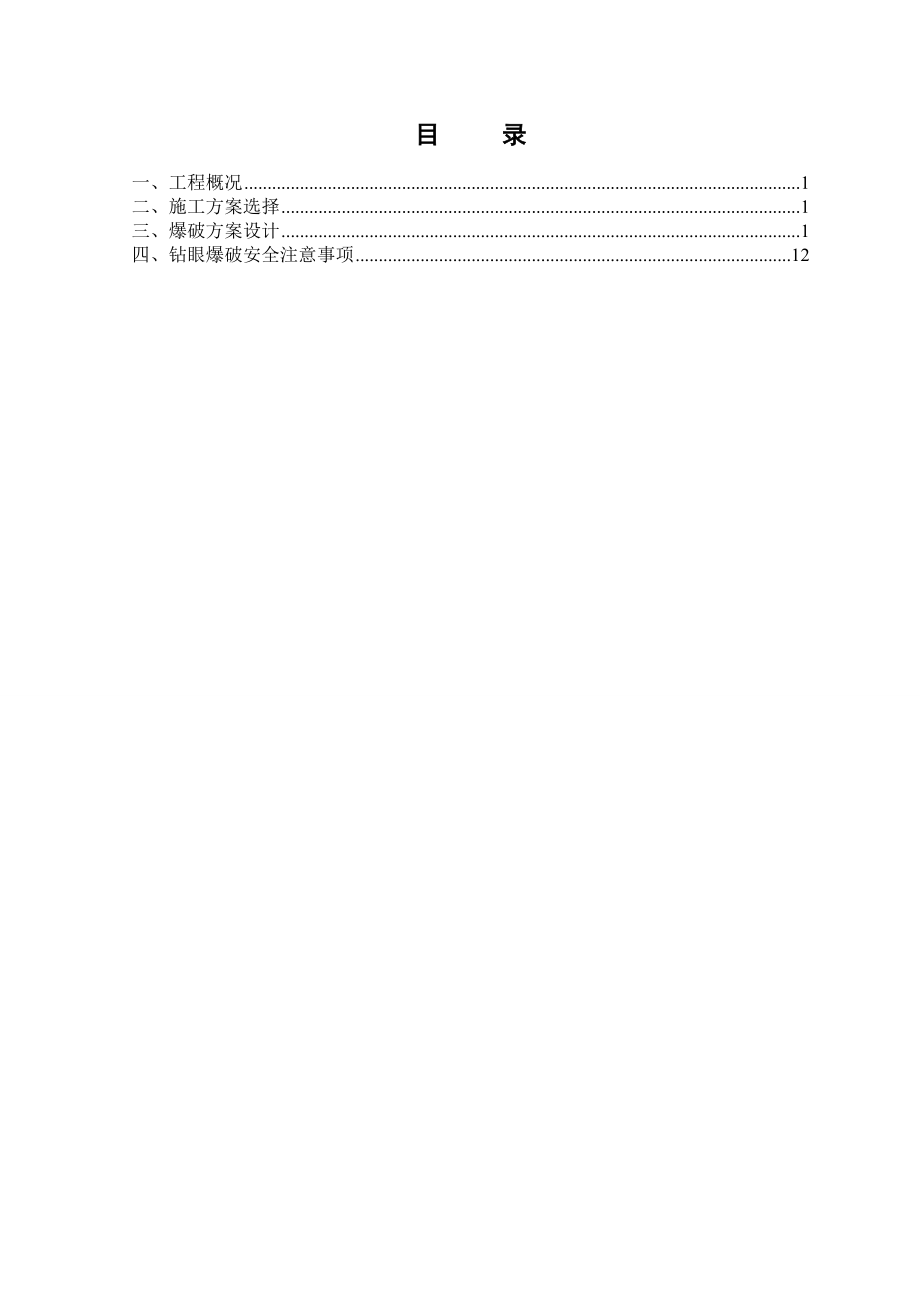 雷打石隧道爆破施工方案(终).doc_第2页