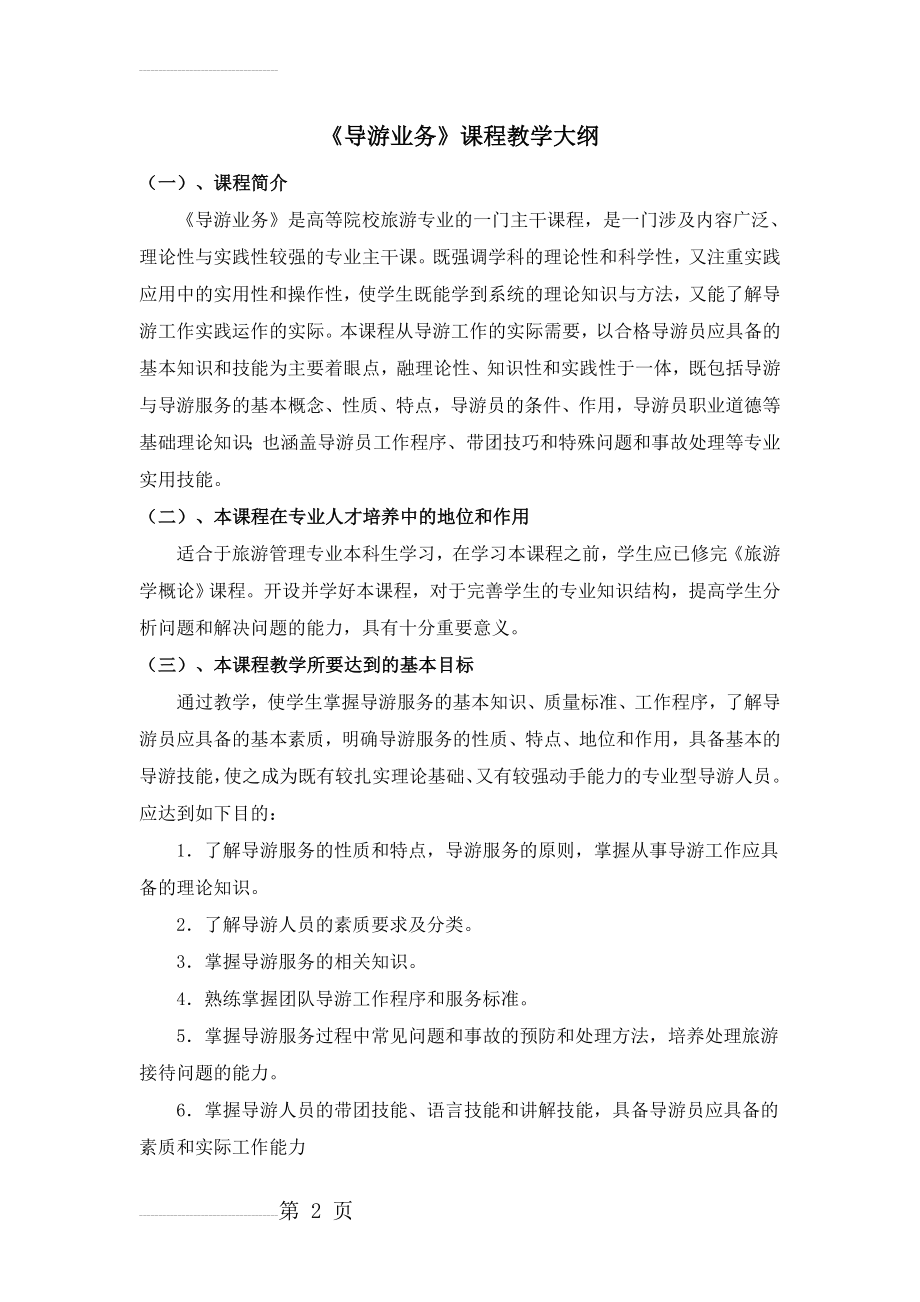 《导游业务》教学大纲(18页).doc_第2页